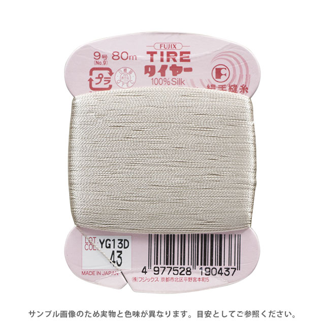 フジックス タイヤー 絹手縫い糸 9号 80m巻（F19） 色番43 (H)_6b_