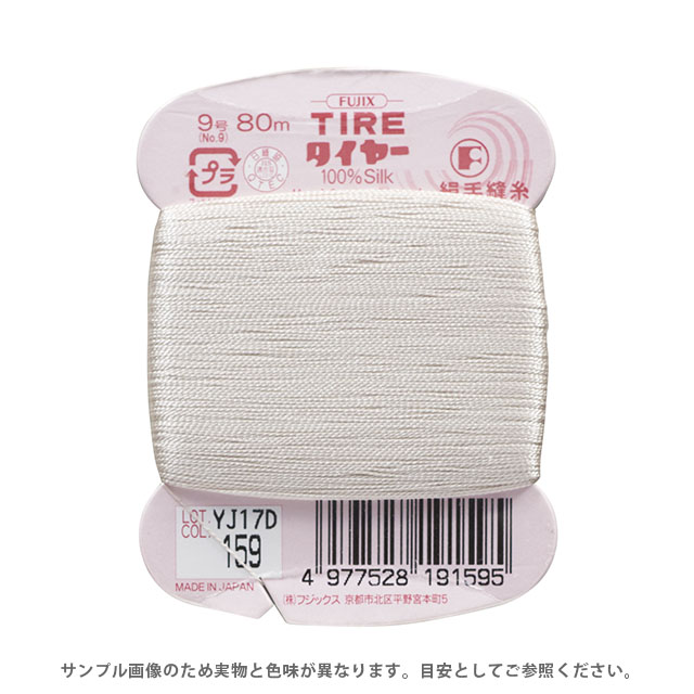 フジックス タイヤー 絹手縫い糸 9号 80m巻（F19） 色番159 (H)_6b_