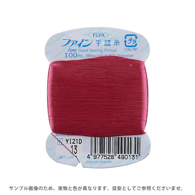 フジックス ファイン 手縫い糸 40番 100m巻（F49） 色番13 (H)_6b_