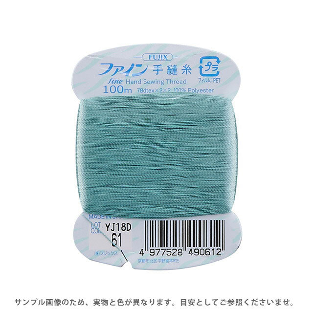フジックス ファイン 手縫い糸 40番 100m巻（F49） 色番61 (H)_6b_