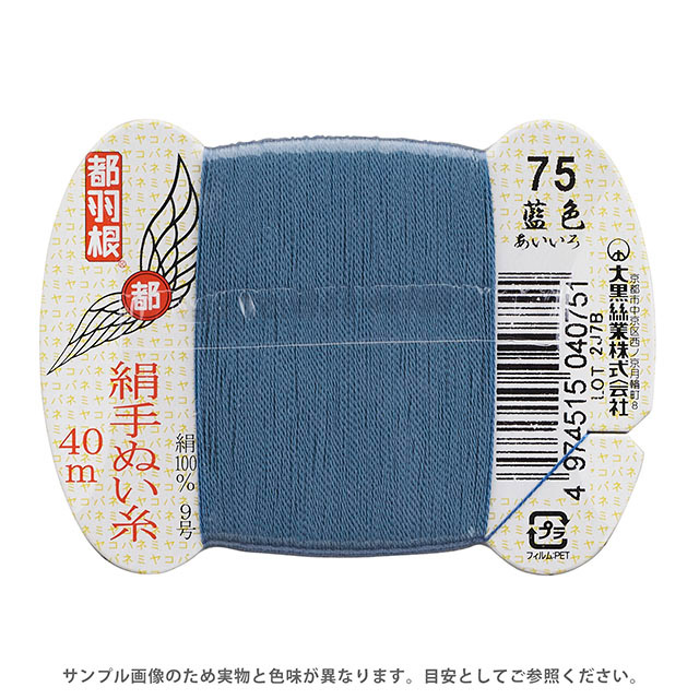 都羽根 絹手ぬい糸 9号 カード巻 40m 75.藍色 (H)_6b_