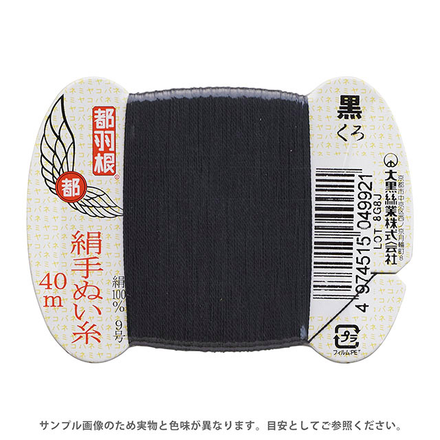 都羽根 絹手ぬい糸 9号 カード巻 40m 黒 08Ab99_