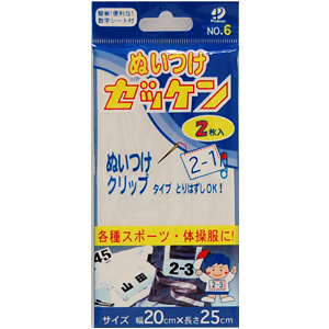 ゼッケン 縫い付けタイプ（No.6） 幅20cm×長さ25cm 2枚入 オカダヤ