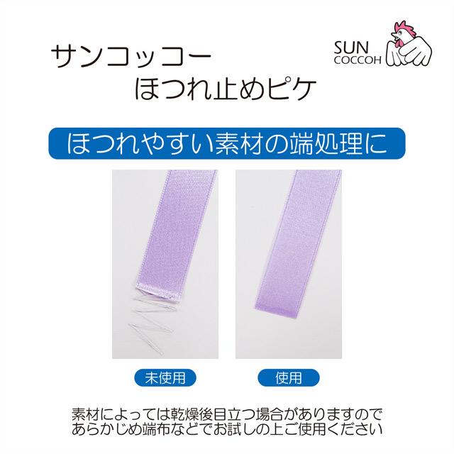 サンコッコー ほつれ止め ピケ(SUN90-39) 08Bd99_