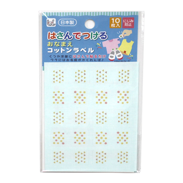 ネームシール はさんでつけるおなまえコットンラベル（UNP1463