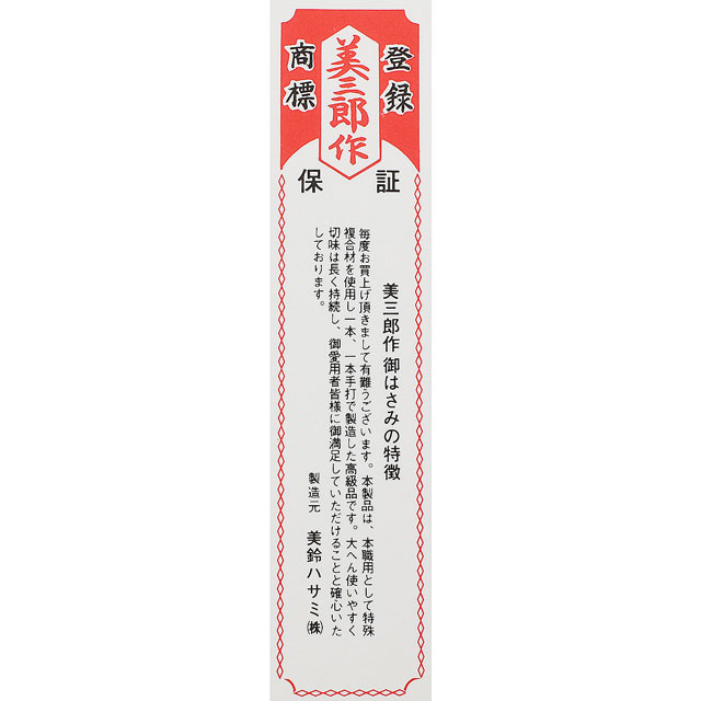 糸切はさみ 美鈴 美三郎 御はさみ 本職用 短刀 105mm（No.503
