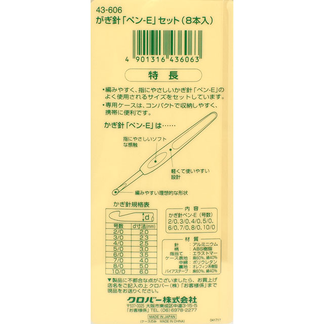 クロバー かぎ針 ペン-Eセット（43-606） (M)_b1_ オカダヤ(okadaya) 布・生地、毛糸、手芸用品の専門店