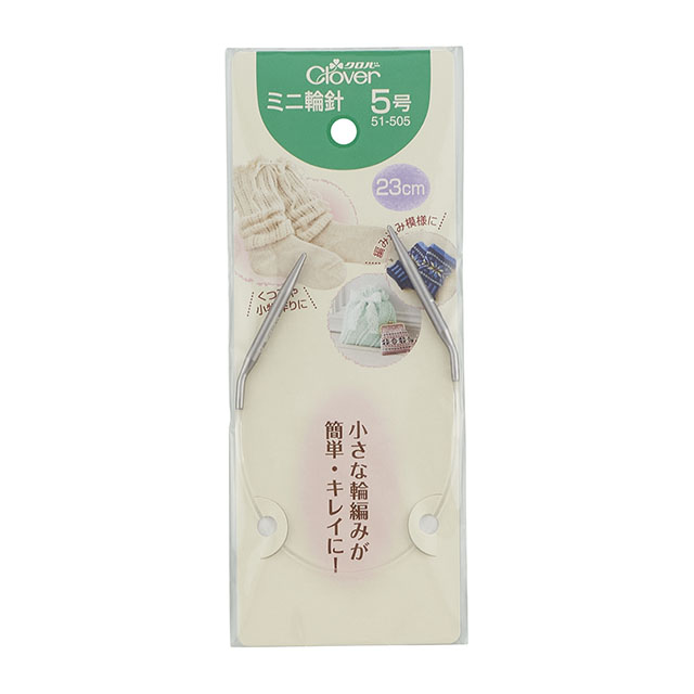 クロバー ミニ輪針 23cm 5号 （51-505） 06Cq99_