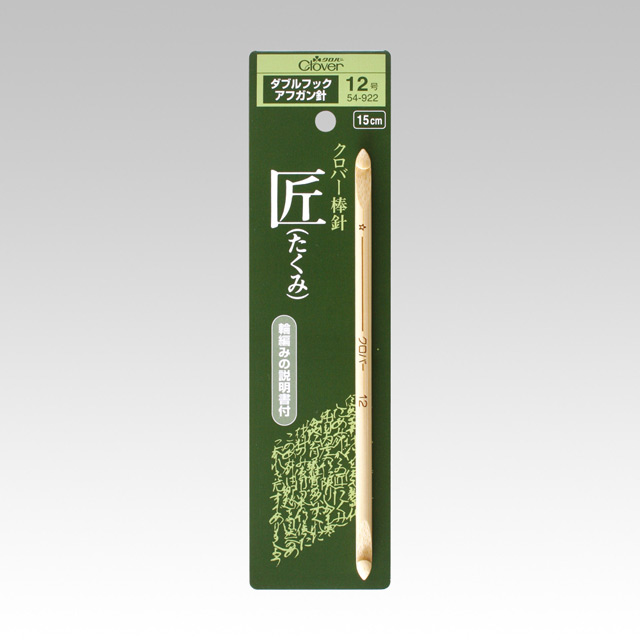 クロバー 匠 ダブルフックアフガン針 12号 （54-922） 06Cq99_