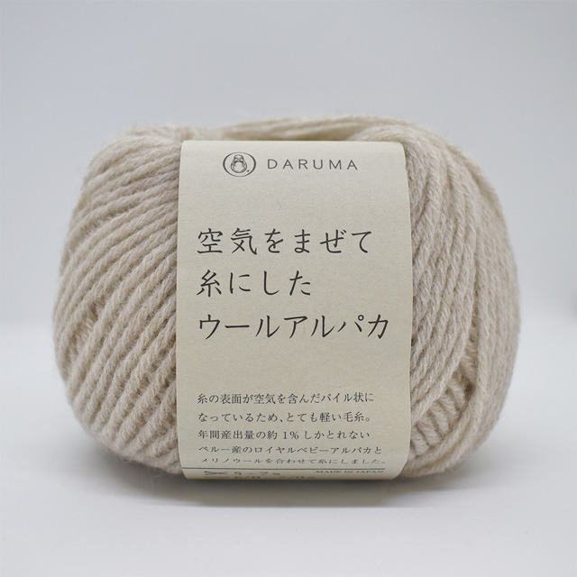毛糸 ダルマ（横田） 空気をまぜて糸にしたウールアルパカ 2.オートミール (M)_b1_