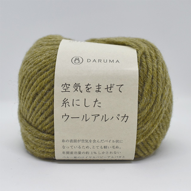 毛糸 ダルマ（横田） 空気をまぜて糸にしたウールアルパカ 4.オリーブ (M)_b1_