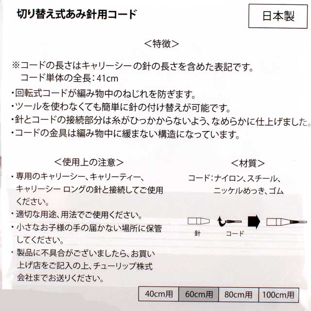 Tulip-チューリップ- キャリーシー・キャリーティー 切り替え式あみ針用コード(CCJA-23) 60cm 06Cq99_