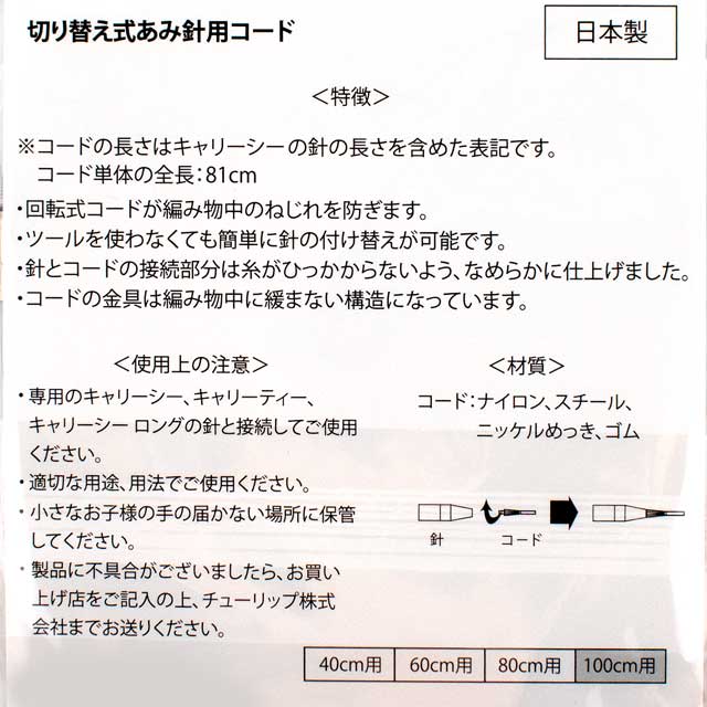 Tulip-チューリップ- キャリーシー・キャリーティー 切り替え式あみ針用コード(CCJA-25) 100cm 06Cq99_