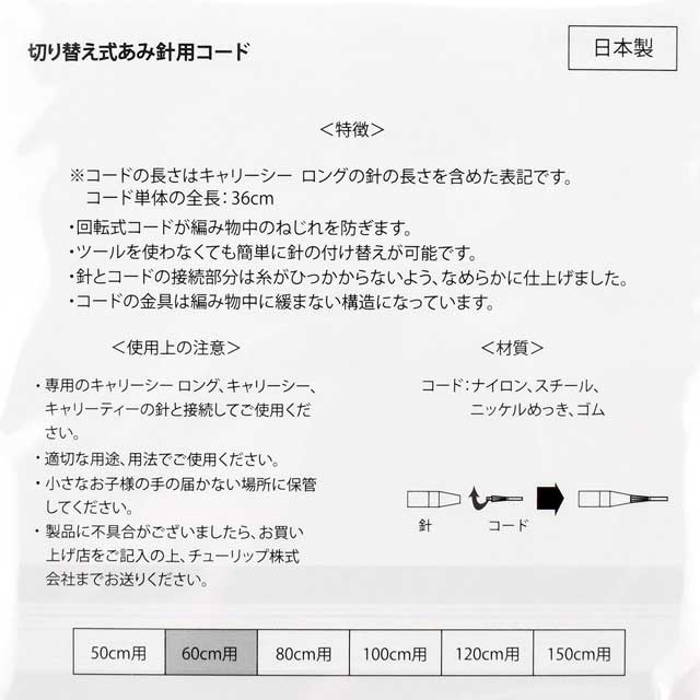 Tulip-チューリップ- キャリーシーロング 切り替え式あみ針用コード(CCJA-41) 60cm 06Cq99_