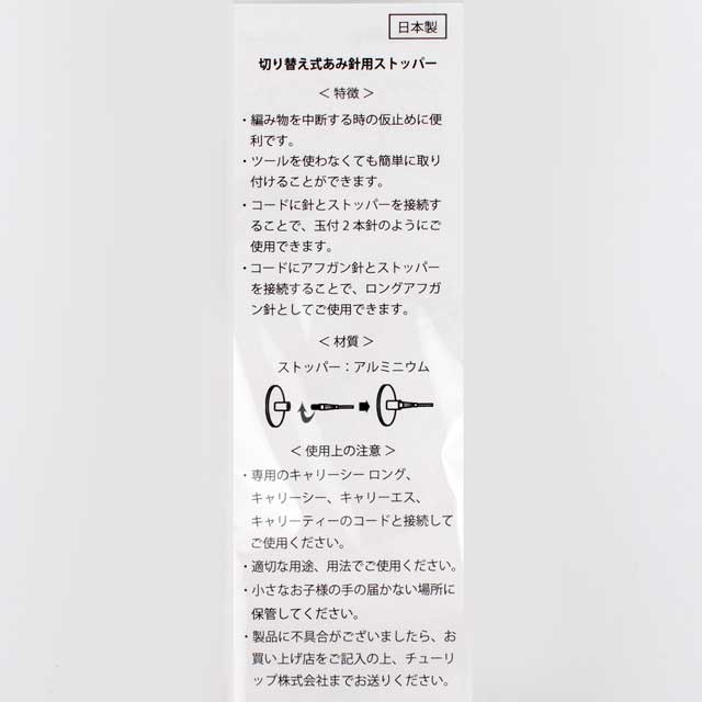 Tulip-チューリップ- 切り替え式あみ針用ストッパー(CCJA-44) 06Cq99_