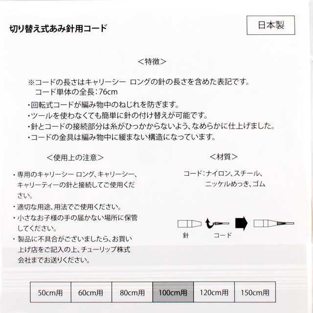 Tulip-チューリップ- キャリーシーロング 切り替え式あみ針用コード(CCJA-43) 100cm 06Cq99_