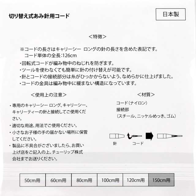 Tulip-チューリップ- キャリーシーロング 切り替え式あみ針用コード(CCJA-49) 150cm 06Cq99_