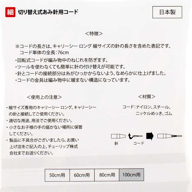 Tulip-チューリップ- キャリーシーロング 切り替え式あみ針用コード 細サイズ(CCJA-69) 100cm 06Cq99_