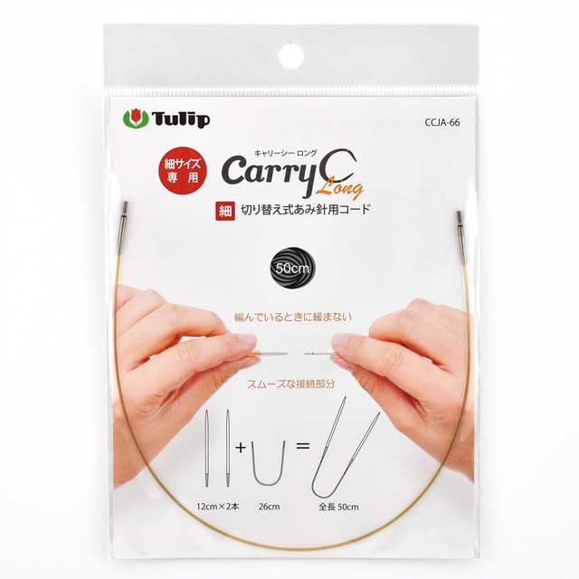 Tulip-チューリップ- キャリーシーロング 切り替え式あみ針用コード 細サイズ（CCJA-66） 50cm 06Cq99_