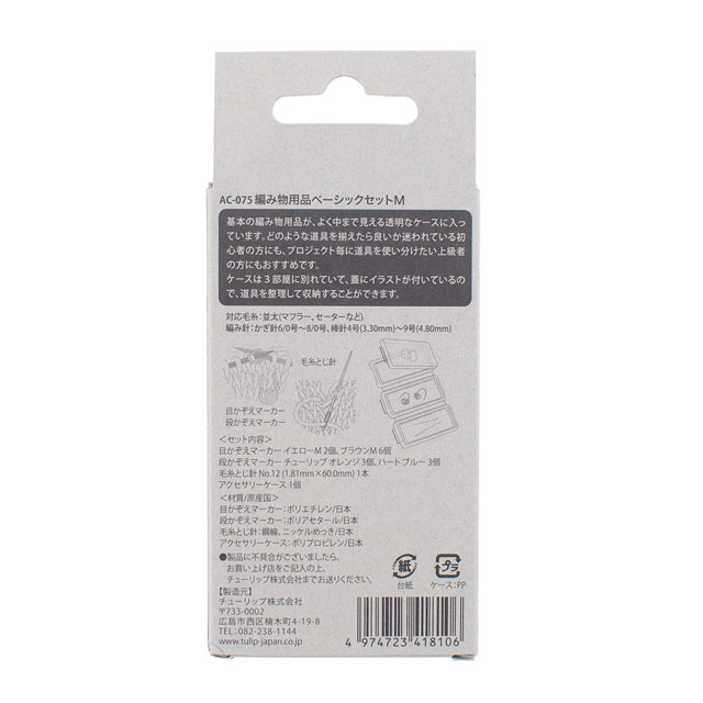 Tulip-チューリップ- 編み物用品ベーシックセット M(AC-075) 06Cq99_