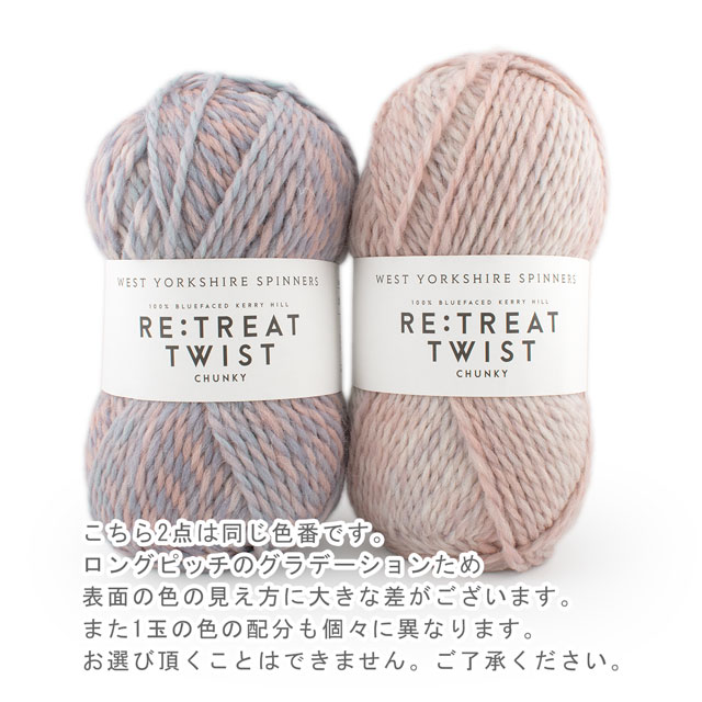 毛糸 West Yorkshire Spinners-ウエストヨークシャースピナーズ- Re:treat Twist Chunky・リトリートツイストチャンキー 1218.Dawn 06Co99_