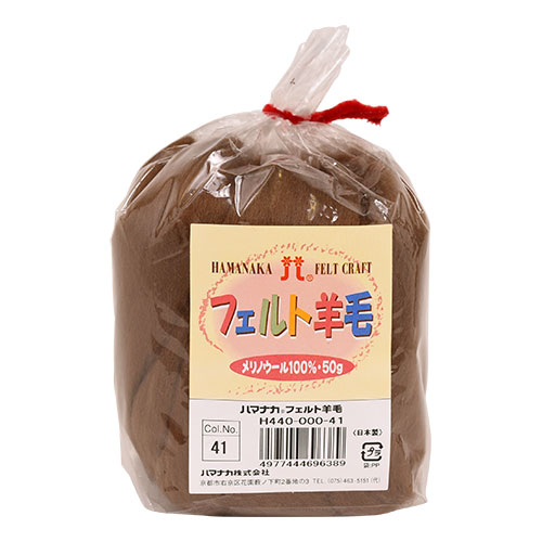フェルト羊毛 ハマナカ ソリッド（H440-000） 41.チョコレートブラウン (H)_5b_