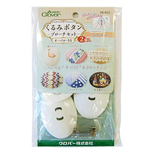 クロバー くるみボタン ブローチセット オーバル55 2個入（58-653） 08Bg99_