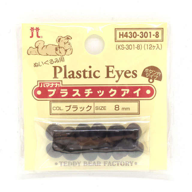 ハマナカ ぬいぐるみ用 プラスチックアイ ボタン穴タイプ 8mm（H430-301-8） ブラック 06Bm99_