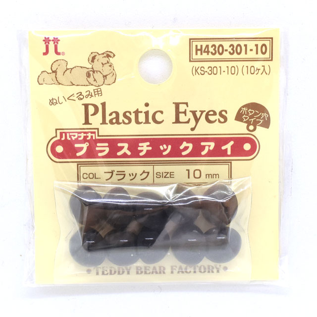 ハマナカ ぬいぐるみ用 プラスチックアイ ボタン穴タイプ 10mm（H430-301-10） ブラック 06Bm99_