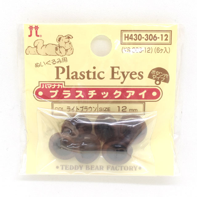 ハマナカ ぬいぐるみ用 プラスチックアイ ボタン穴タイプ 12mm（H430-306-12） ライトブラウン 06Bm99_