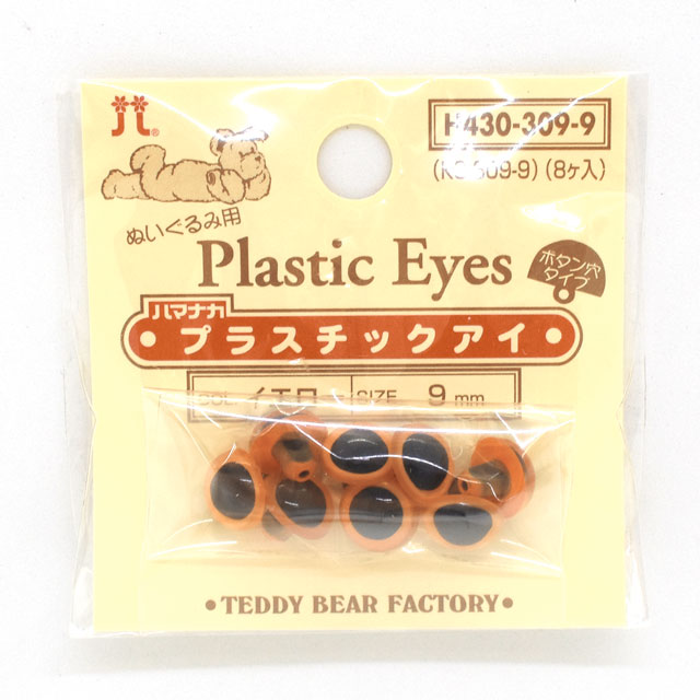 ハマナカ ぬいぐるみ用 プラスチックアイ ボタン穴タイプ 9mm（H430-309-9） イエロー 06Bm99_