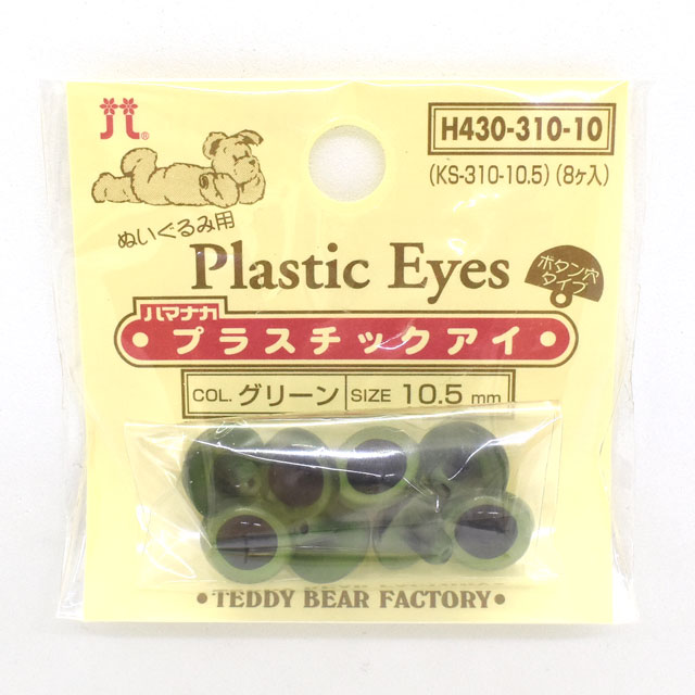 ハマナカ ぬいぐるみ用 プラスチックアイ ボタン穴タイプ 10.5mm（H430-310-10） グリーン (H)_5a_