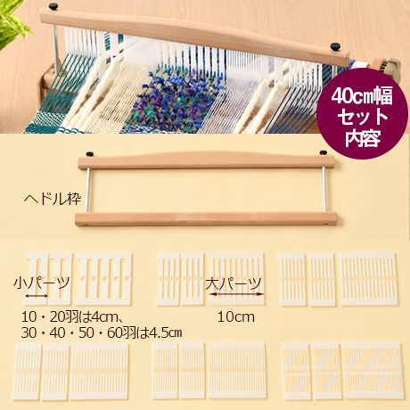 ハマナカ オリヴィエ-織美絵 並びかえ出来るヘドル　40㎝幅  （H603-400） 99Zz99_
