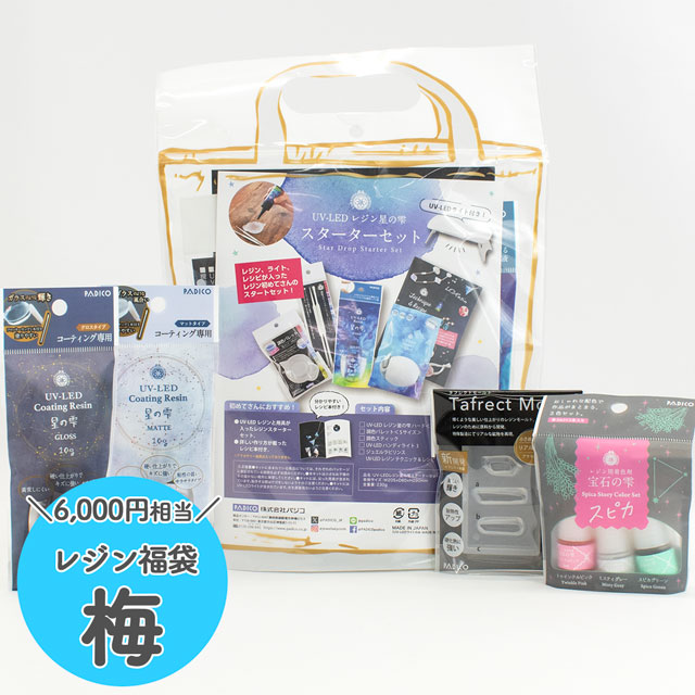 PADICO-パジコ- レジン福袋 梅 星の雫 スターターセット・コーティングレジン・レジン着色剤・モールド福袋 14Yy88j