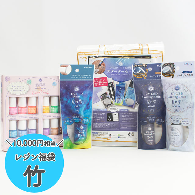 PADICO-パジコ- レジン福袋 竹 星の雫 スターターセット・レジン液・コーティングレジン・レジン着色剤福袋 14Yy88j