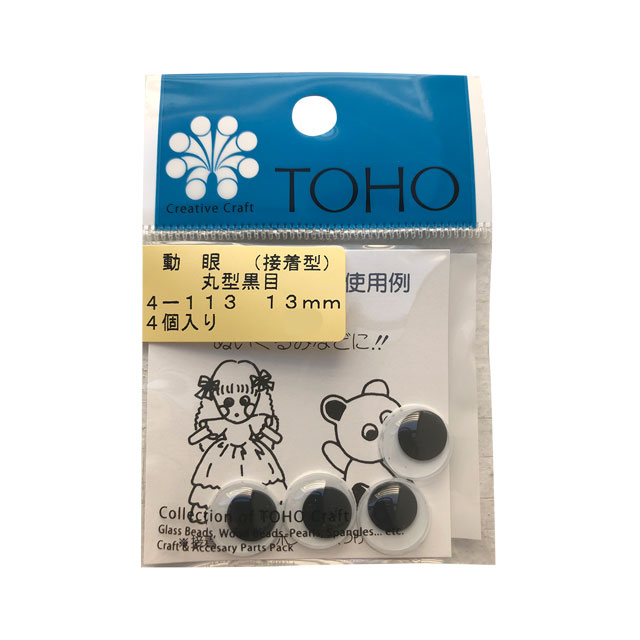 TOHO 動眼/動く目玉 丸型黒目 接着型（4-113） 13mm 06Bm99_