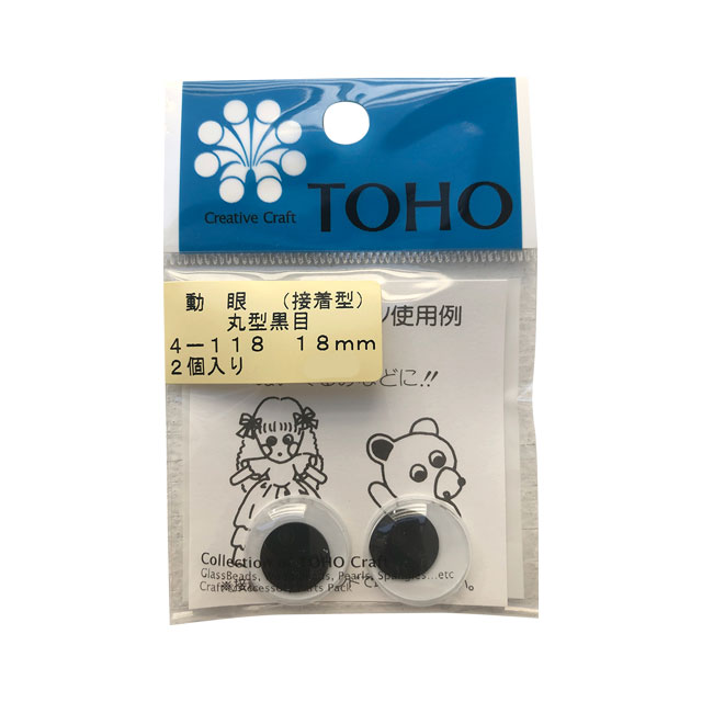 TOHO 動眼/動く目玉 丸型黒目 接着型（4-118） 18mm 06Bm99_