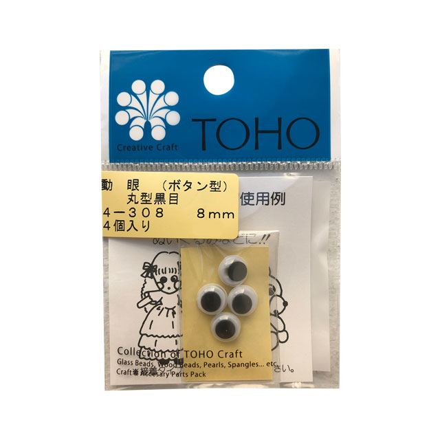 TOHO 動眼/動く目玉 丸型黒目 ボタン型（4-308） 8mm (H)_5a_