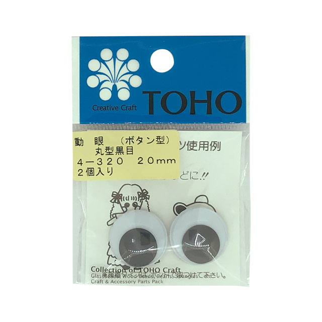 TOHO 動眼/動く目玉 丸型黒目 ボタン型（4-320） 20mm (H)_5a_