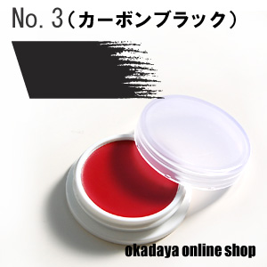 no.3（カーボンブラック）