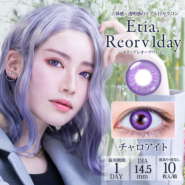 クラッセ Etia.Reorv1day エティアレオーヴワンデー(CC-etia_one_reorv-CRE)チャロアイト 度数-5.00 10枚入 07Bk99_