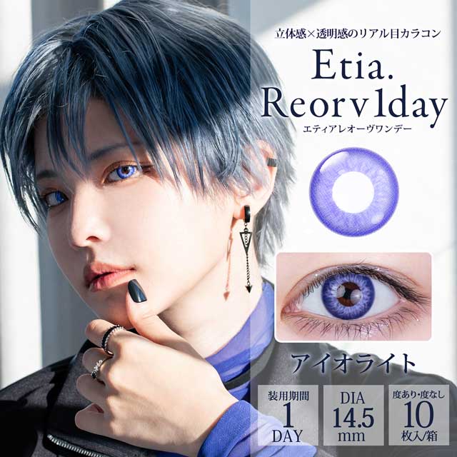 クラッセ Etia.Reorv1day エティアレオーヴワンデー(CC-etia_one_reorv-ILT)アイオライト 度数-6.50 10枚入 07Bk99_