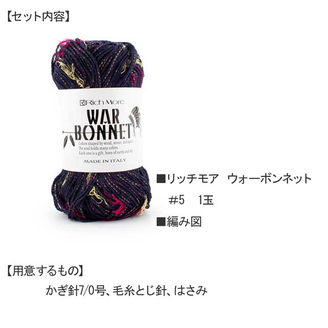 あみだおれフェス限定手編みキット 巾着ポーチ 色番5 06Co99_