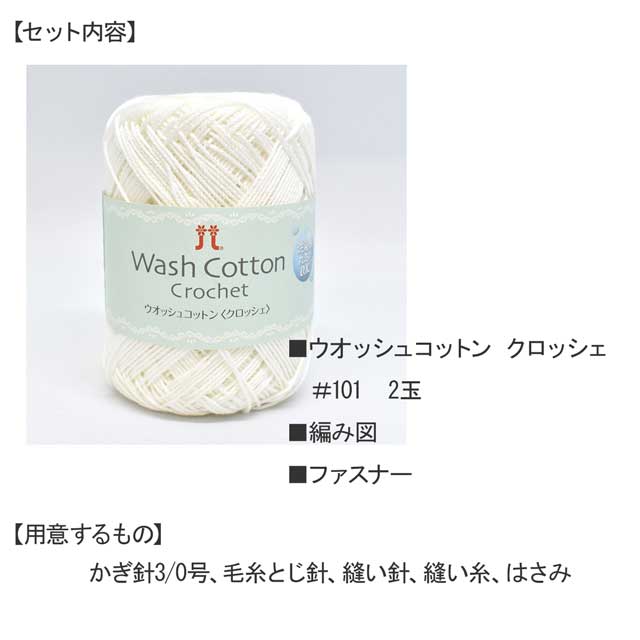 あみだおれフェス限定手編みキット コンパクトなネットバッグ(320000960) 色番101 06Co99_