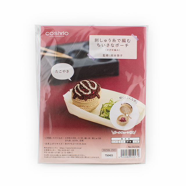 手編みキット cosmo-コスモ- 刺しゅう糸で編むちいさなポーチ(502506) たこ焼き 06Bn24_