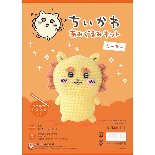 あみぐるみキット ちいかわあみぐるみキット(H306-191) シーサー 06Co99j