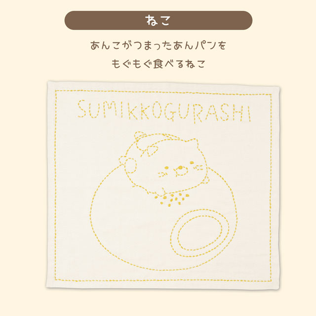 刺し子キット 刺し子のふきん すみっコぐらしシリーズ すみっコパンきょうしつ(35410UV30012) ねこ 06Bi99_