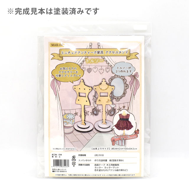 ドール用 ミニチュアアンティーク家具 アクセサスタンド キット Mak 09 トルソー H 5a オカダヤ Okadaya 布 生地 毛糸 手芸用品の専門店