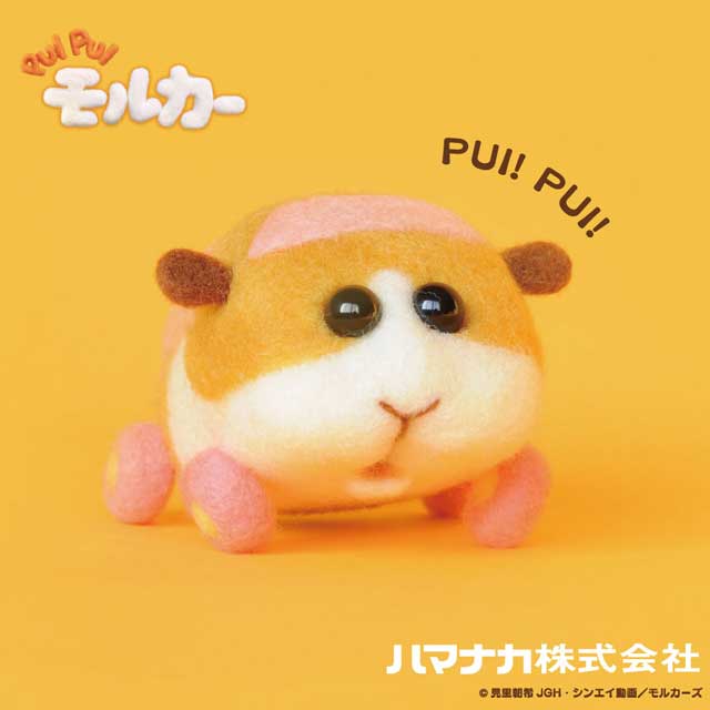 ニードルフェルトキット ニードルフェルトでつくる PUIPUIモルカー ポテト (H)_5bj