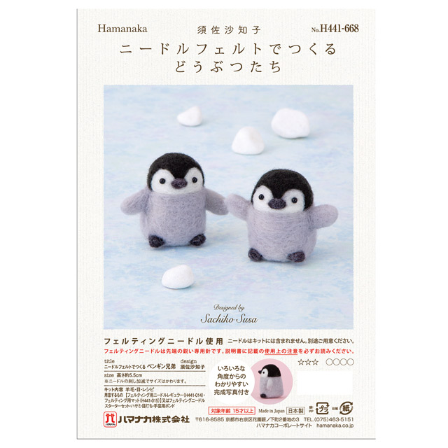 ニードルフェルトキット ニードルフェルトでつくるどうぶつたち(H441-668) ペンギン兄弟 06Bl99_